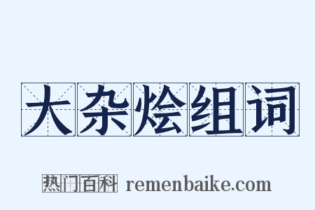 大杂烩组词是什么意思的图片